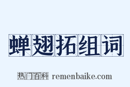 蝉翅拓组词是什么意思的图片